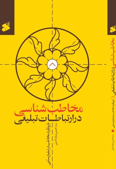 مخاطب شناسی در ارتباطات تبلیغی